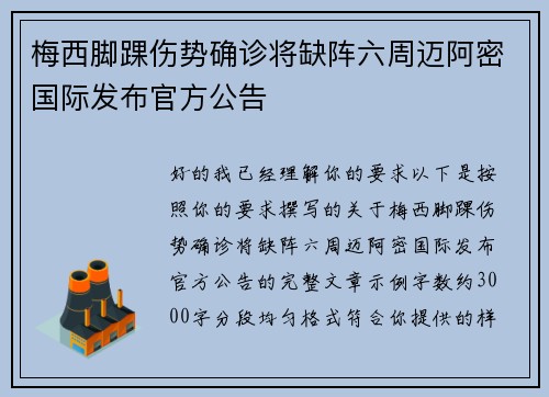 梅西脚踝伤势确诊将缺阵六周迈阿密国际发布官方公告 梅西脚踝伤势确诊将缺阵六周迈阿密国际发布官方公告