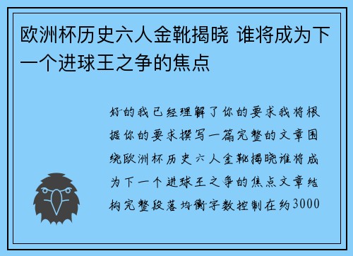 欧洲杯历史六人金靴揭晓 谁将成为下一个进球王之争的焦点 欧洲杯历史六人金靴揭晓 谁将成为下一个进球王之争的焦点