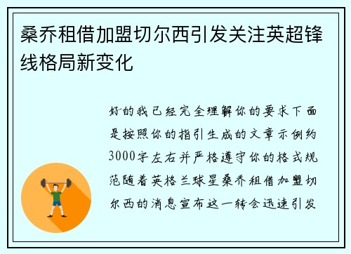 桑乔租借加盟切尔西引发关注英超锋线格局新变化 桑乔租借加盟切尔西引发关注英超锋线格局新变化