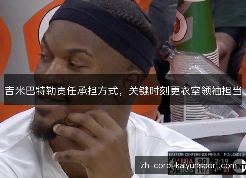 吉米巴特勒责任承担方式，关键时刻更衣室领袖担当