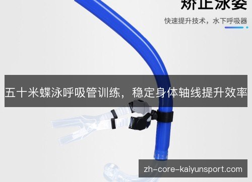 五十米蝶泳呼吸管训练，稳定身体轴线提升效率