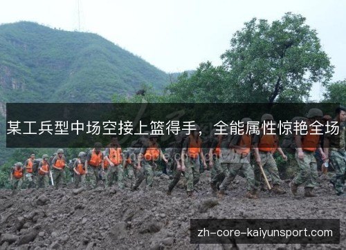 某工兵型中场空接上篮得手，全能属性惊艳全场