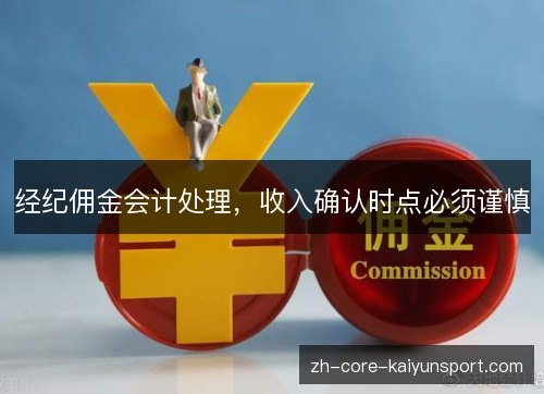 经纪佣金会计处理,收入确认时点必须谨慎 经纪佣金会计处理,收入确认时点必须谨慎