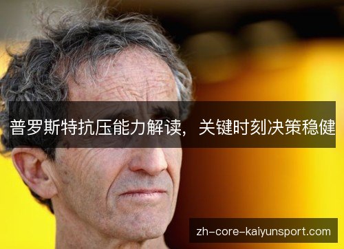 普罗斯特抗压能力解读，关键时刻决策稳健