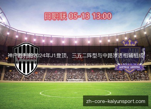神户胜利船2024年J1登顶,三五二阵型与中路渗透相辅相成 神户胜利船2024年J1登顶,三五二阵型与中路渗透相辅相成